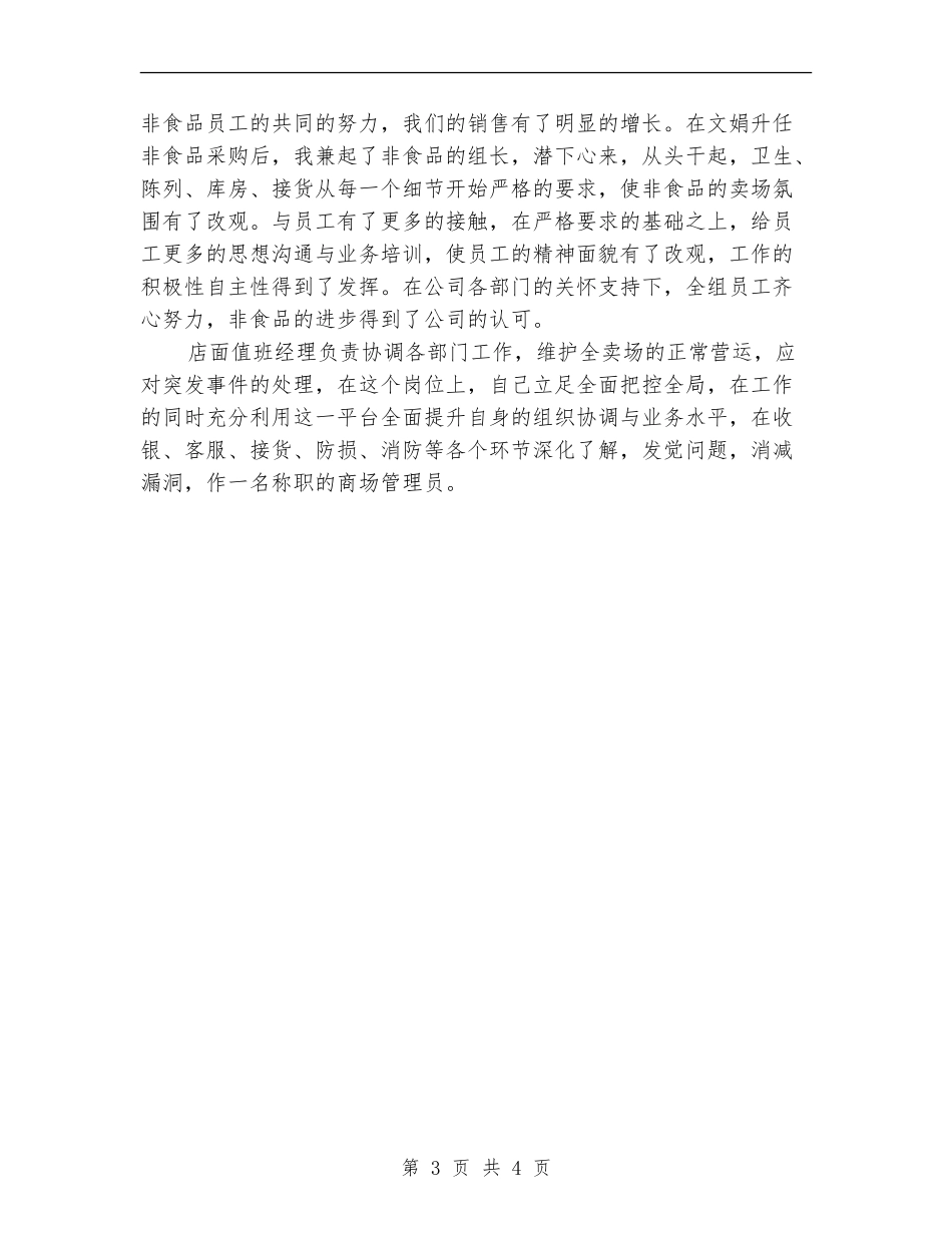 2024年7月商场管理人员工作总结范文_第3页