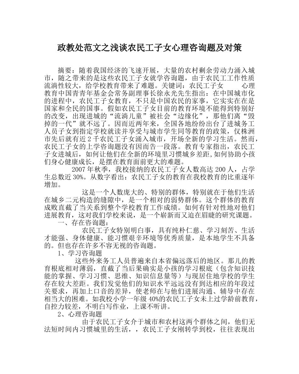 政教处范文浅谈农民工子女心理问题及对策 _第1页