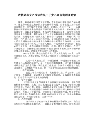 政教处范文浅谈农民工子女心理问题及对策 