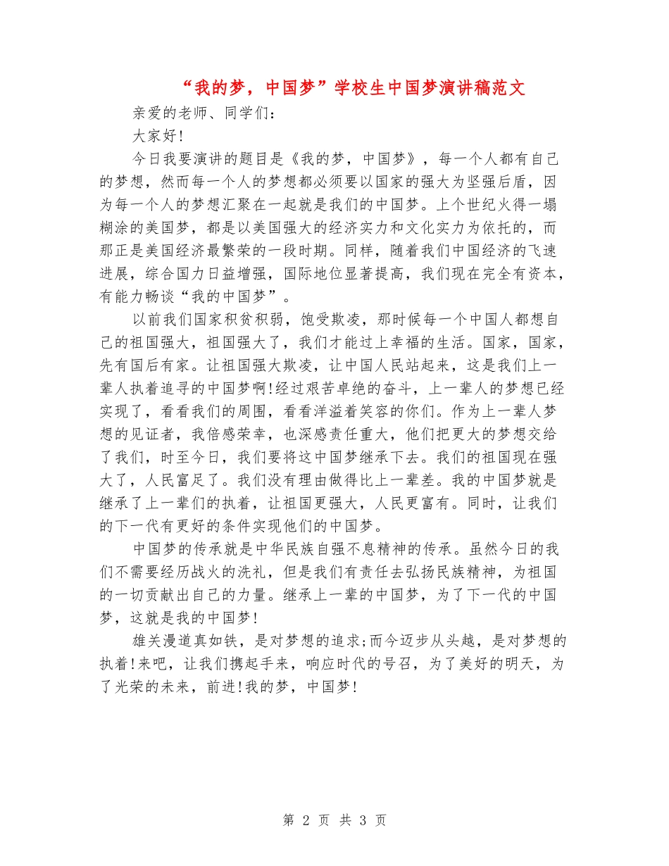 “我的梦-中国梦”小学生中国梦演讲稿范文_第2页