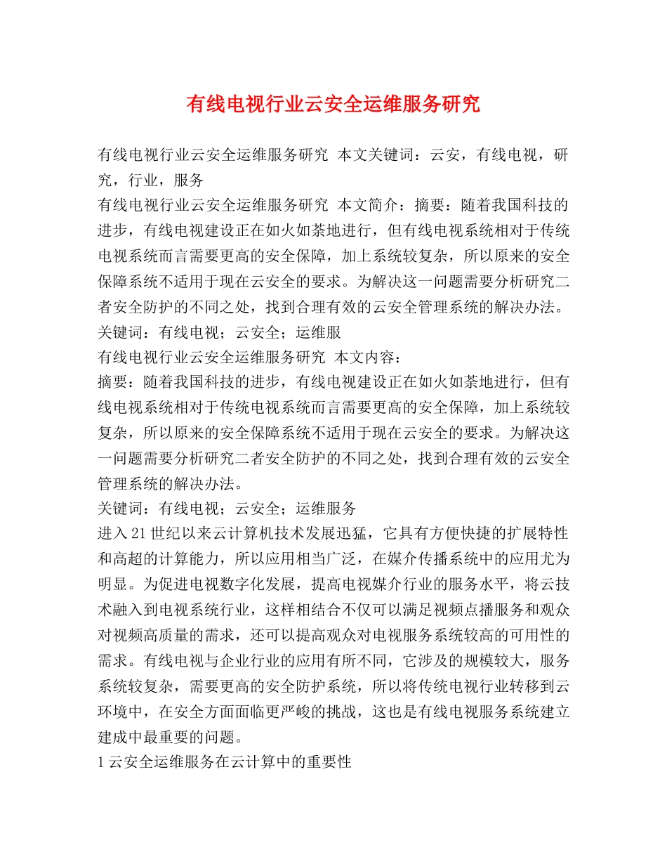 有线电视行业云安全运维服务研究 _第1页
