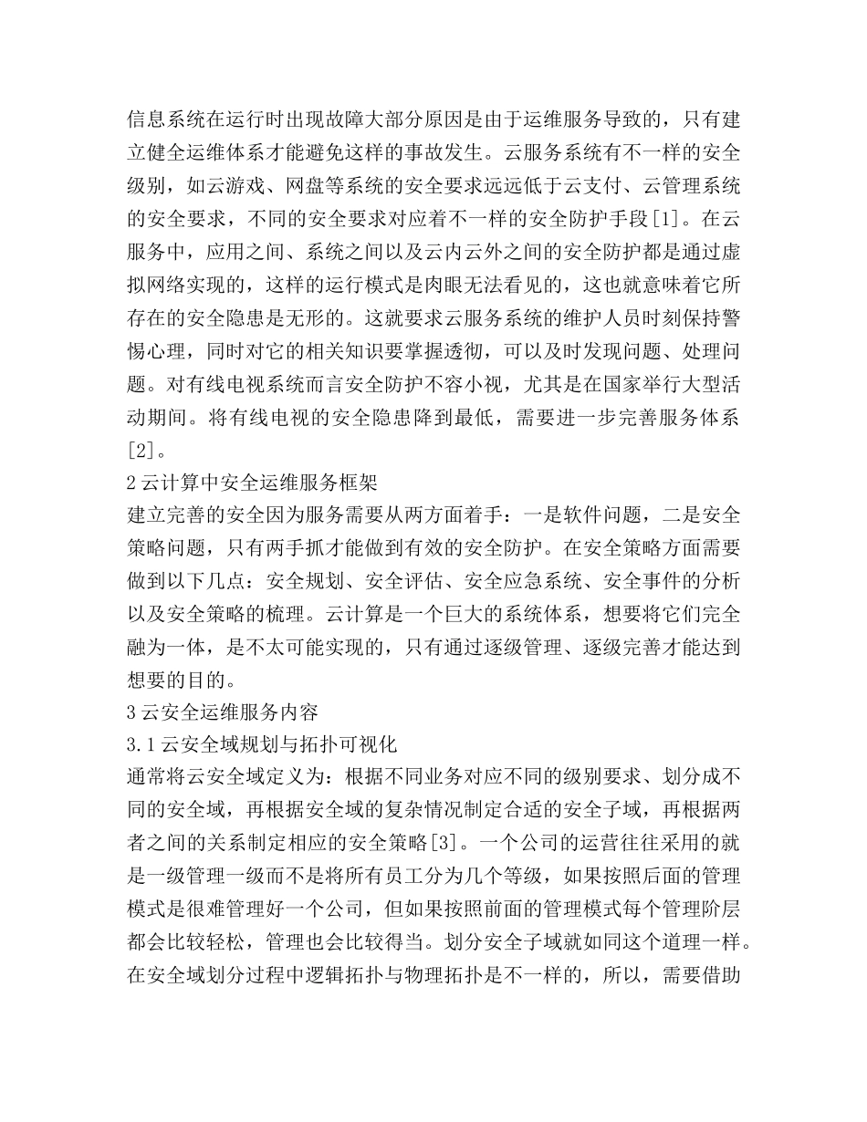 有线电视行业云安全运维服务研究 _第2页