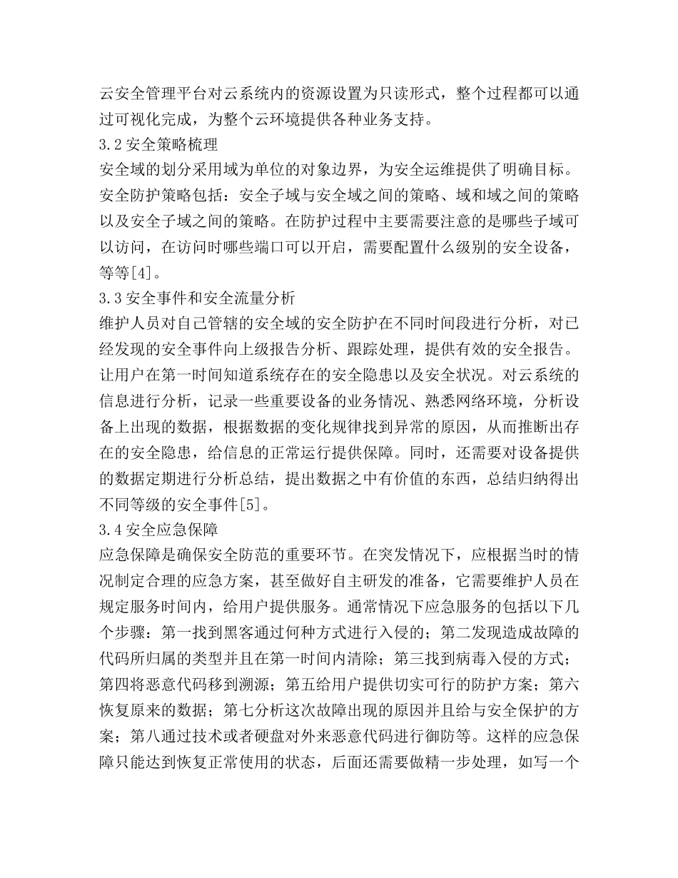 有线电视行业云安全运维服务研究 _第3页