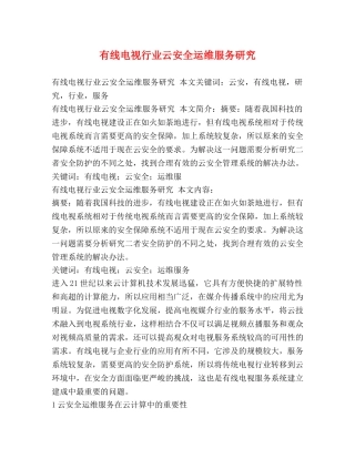 有线电视行业云安全运维服务研究 