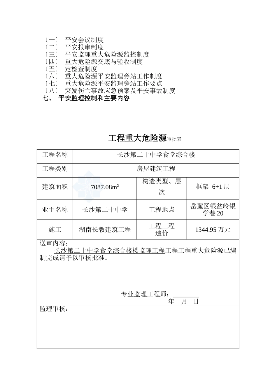长沙市第二十中学食堂综合楼重大危险源监理实施细则_第2页
