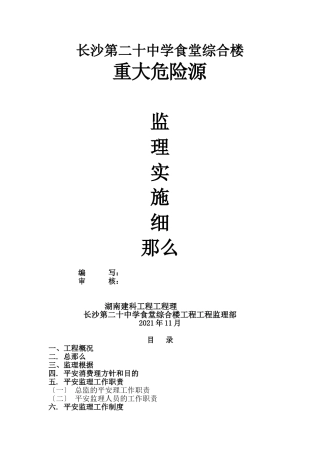 长沙市第二十中学食堂综合楼重大危险源监理实施细则
