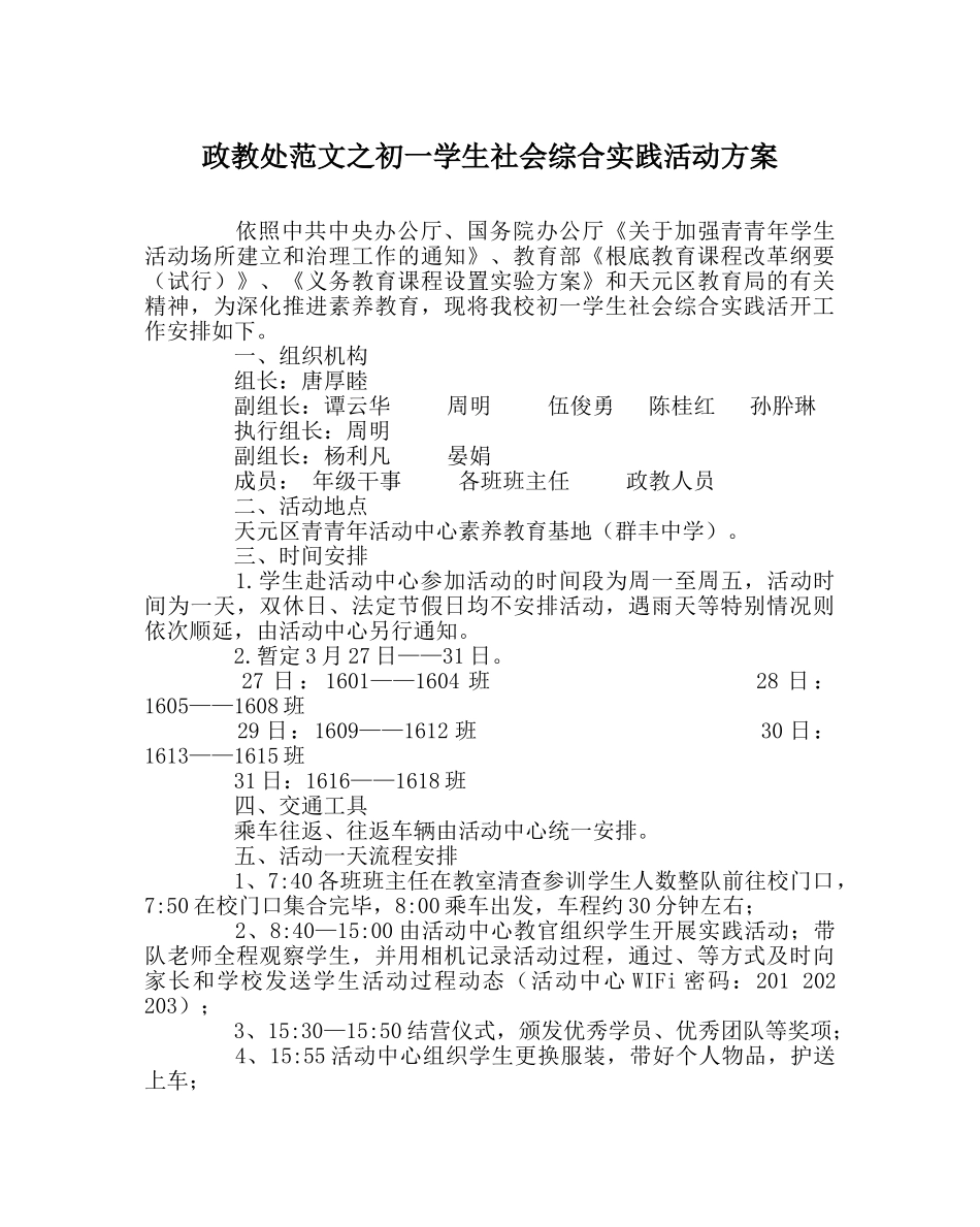 政教处范文初一学生社会综合实践活动方案 _第1页