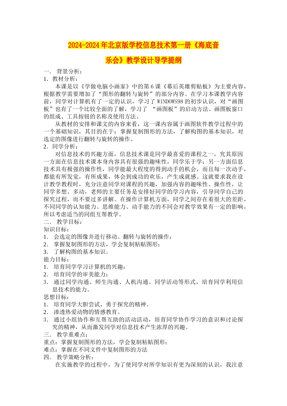 2024-2024年北京版小学信息技术第一册《海底音乐会》教学设计导学提纲_第1页