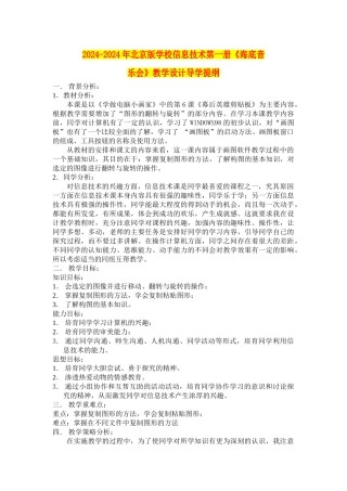 2024-2024年北京版小学信息技术第一册《海底音乐会》教学设计导学提纲