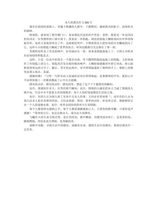 永恒的ۥ美丽作文800字精选 