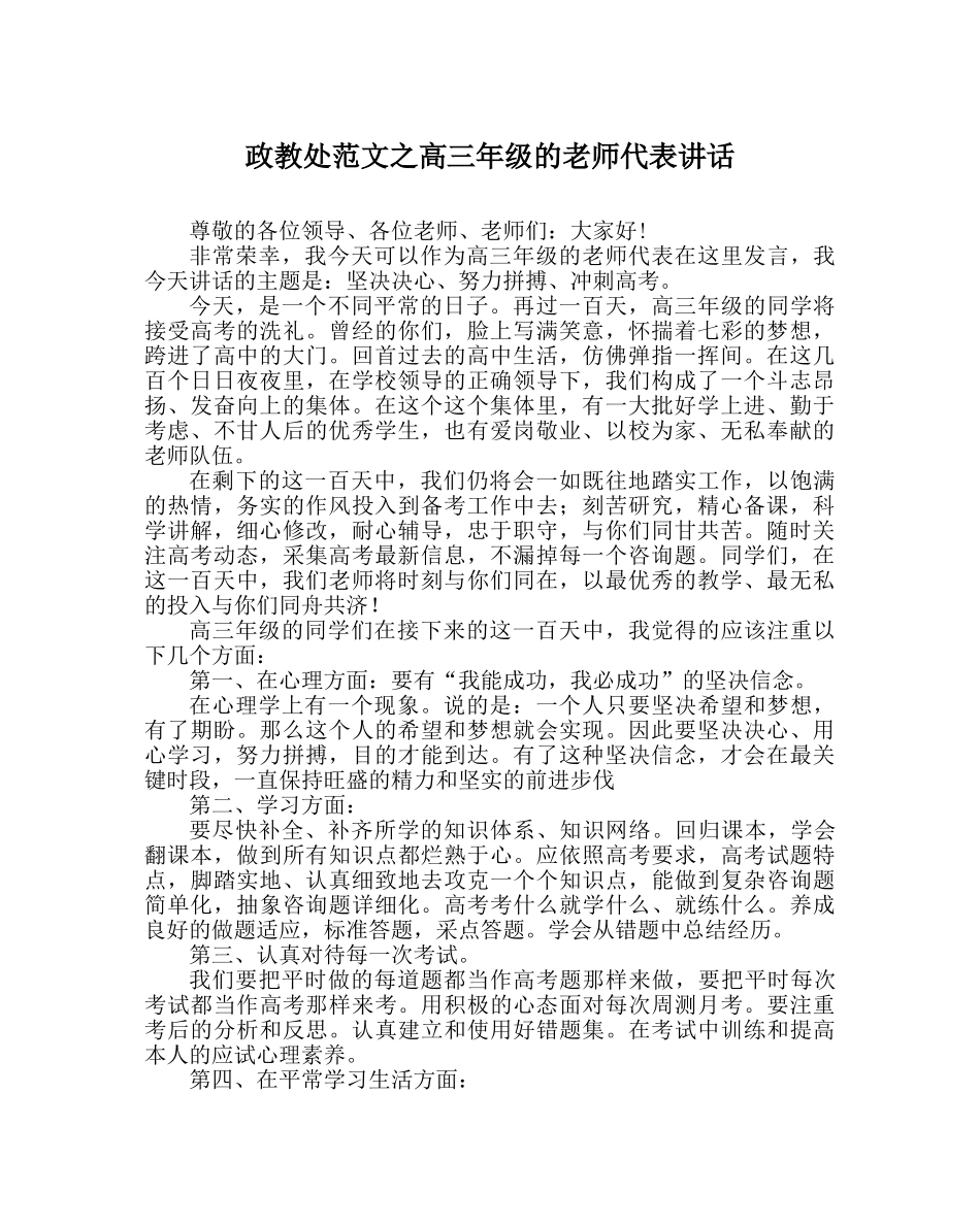 政教处范文高三年级的教师代表讲话 _第1页