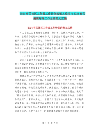 2024有关社区工作者工作计划的范文总结与2024有关编辑年终工作总结范文汇编