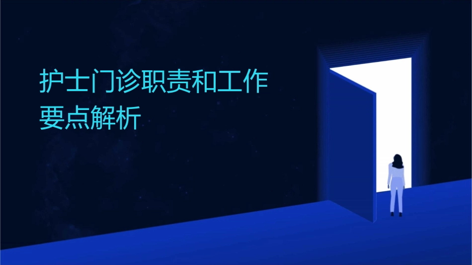 护士门诊职责和工作要点解析_第1页