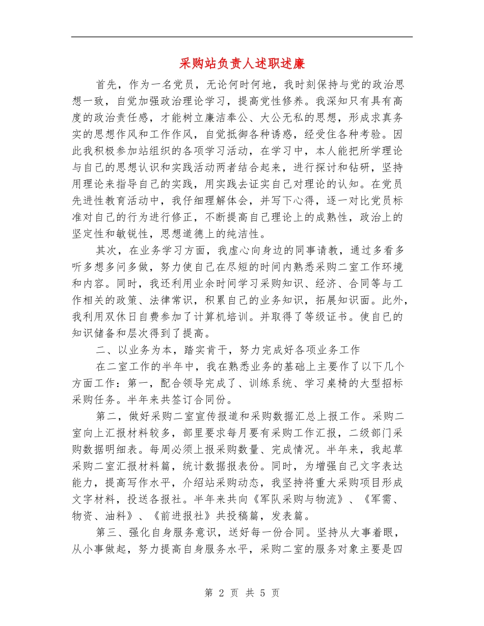 采购站负责人述职述廉_第2页