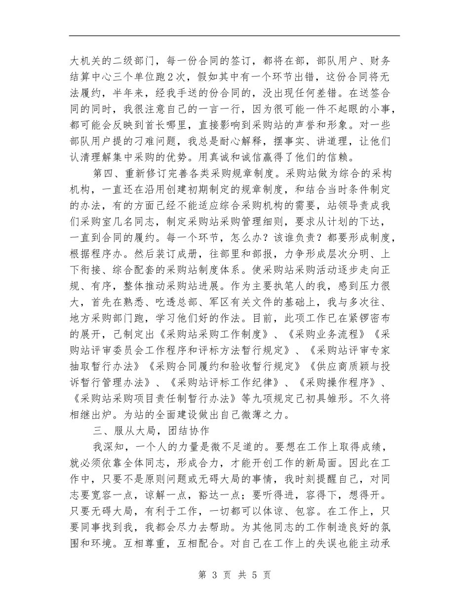 采购站负责人述职述廉_第3页