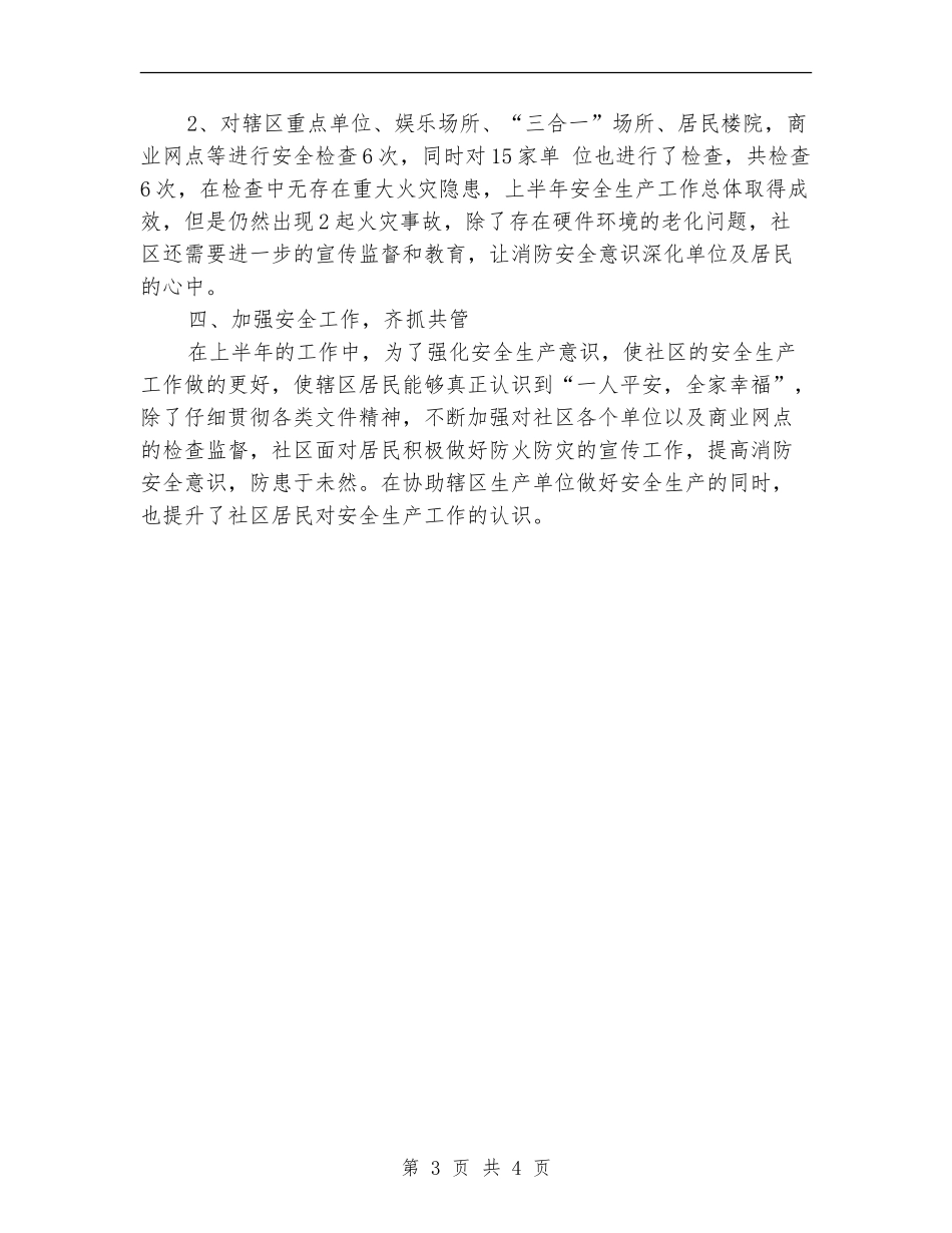 2024年10月社区安全生产工作总结范文【新版】_第3页