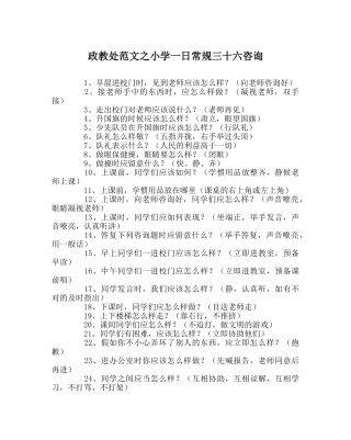 政教处范文小学一日常规三十六问 