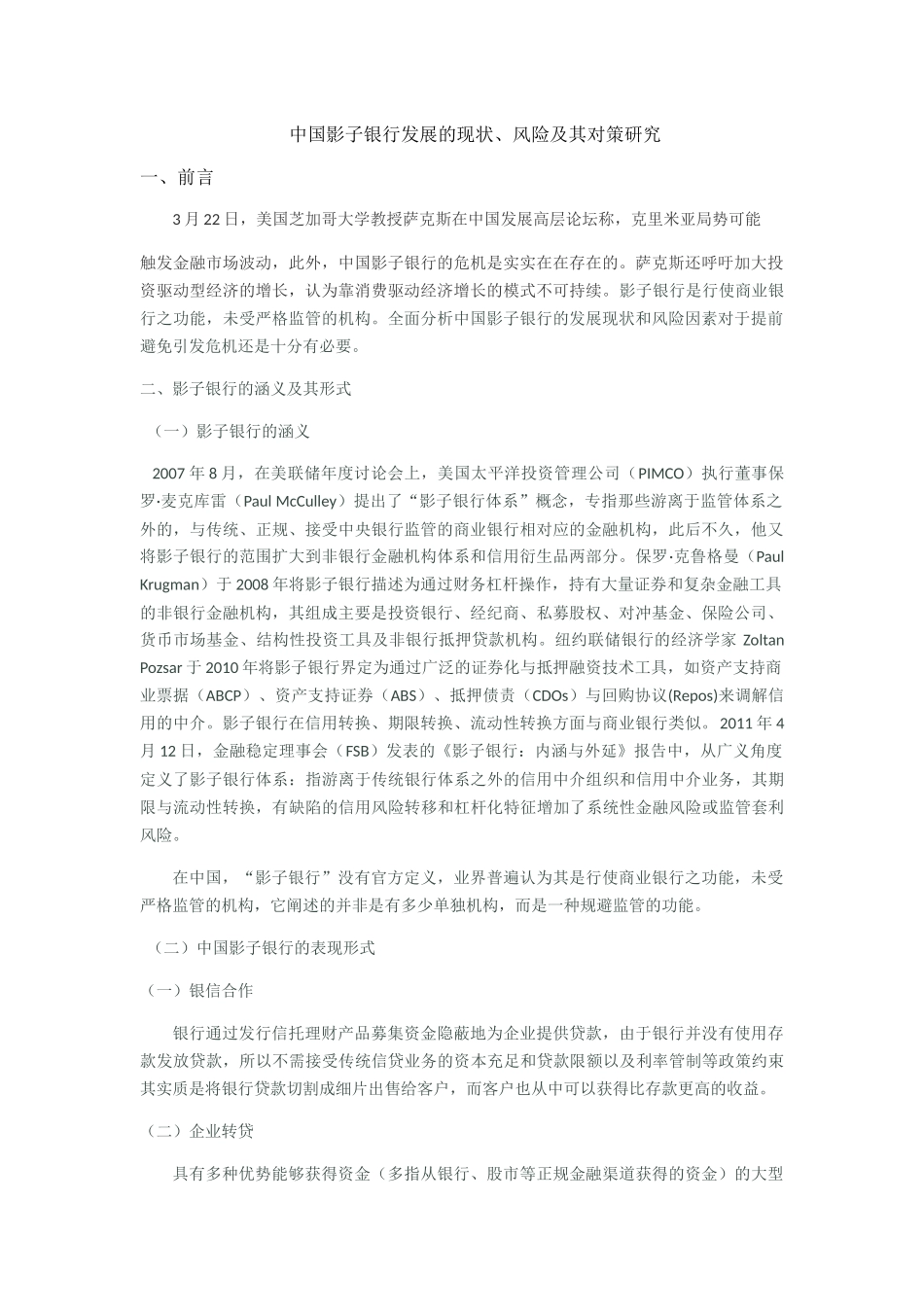 中国影子银行的发展现状和风险分析--何剑锋二稿 2 _第1页