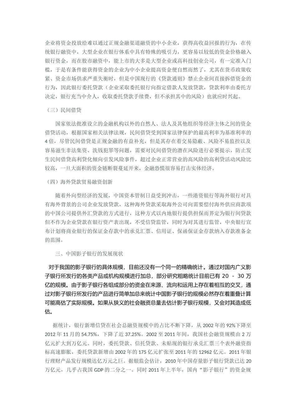 中国影子银行的发展现状和风险分析--何剑锋二稿 2 _第2页