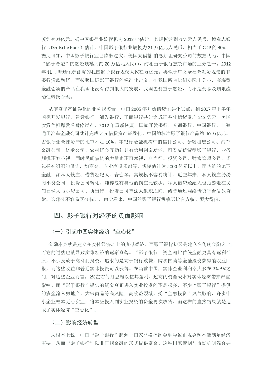 中国影子银行的发展现状和风险分析--何剑锋二稿 2 _第3页