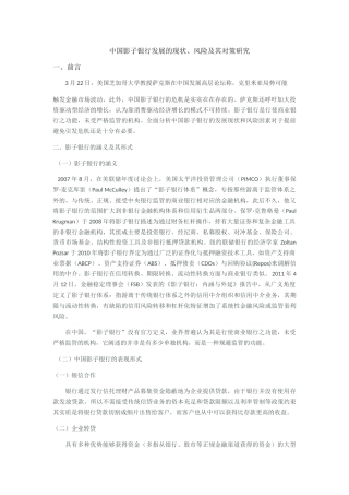 中国影子银行的发展现状和风险分析--何剑锋二稿 2 