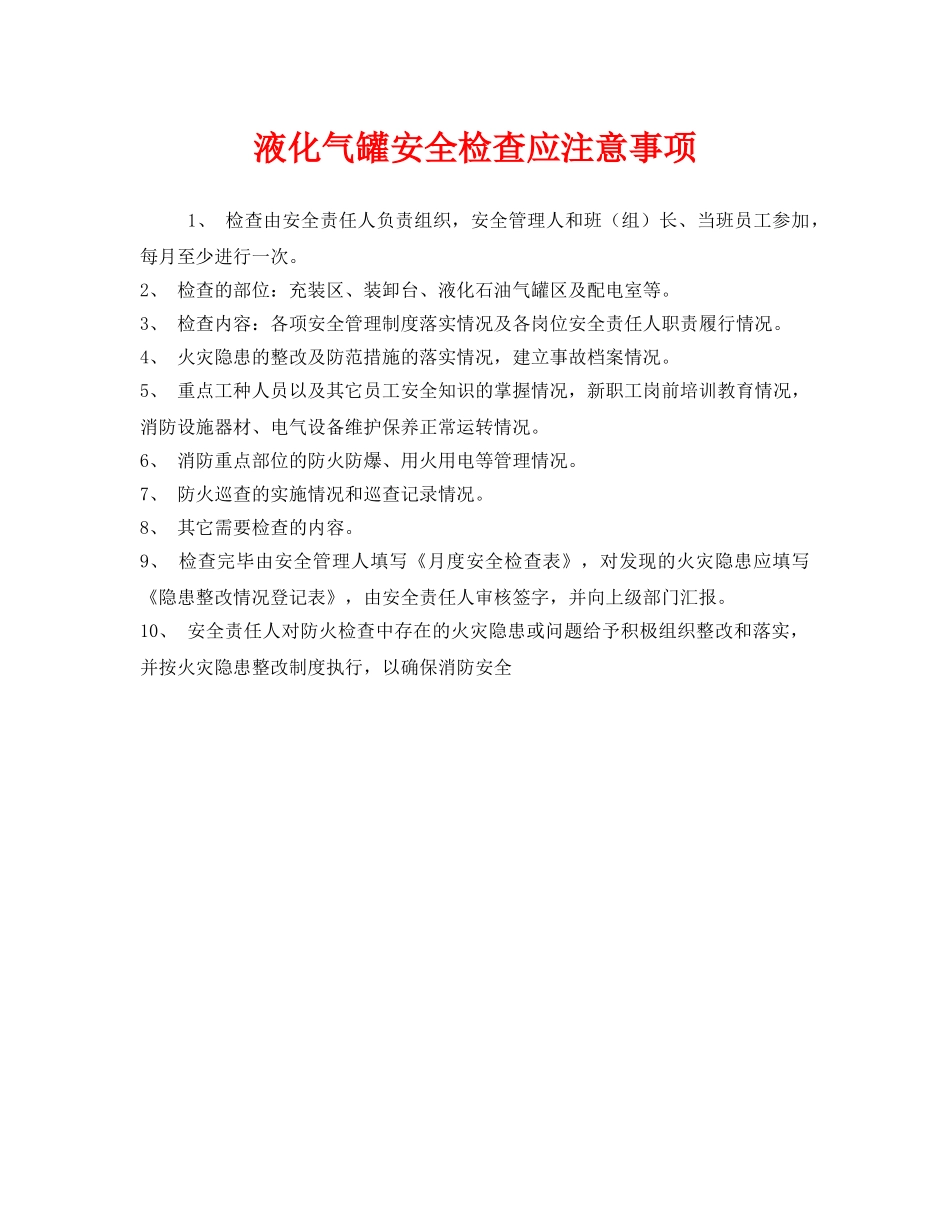 《安全管理》之液化气罐安全检查应注意事项 _第1页