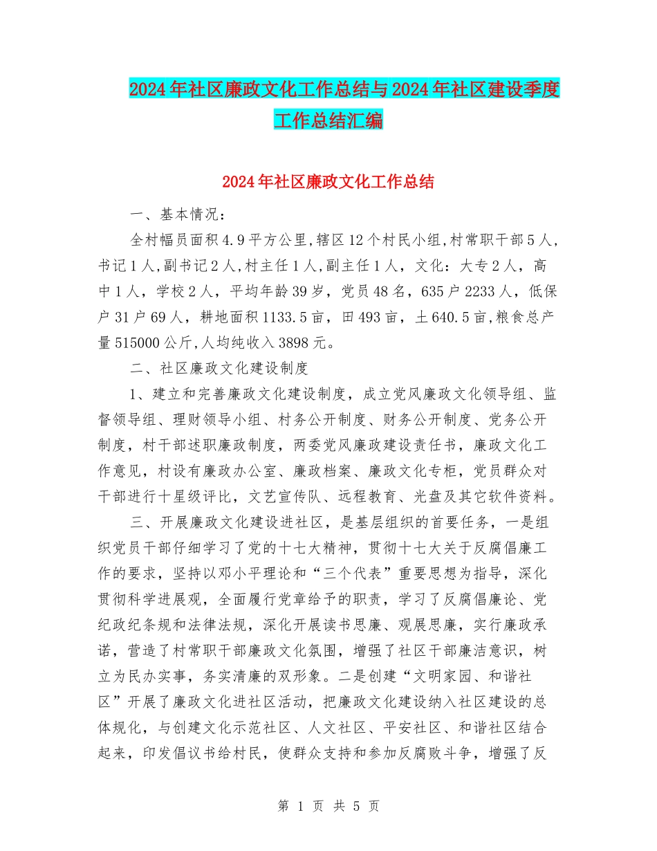 2024年社区廉政文化工作总结与2024年社区建设季度工作总结汇编_第1页