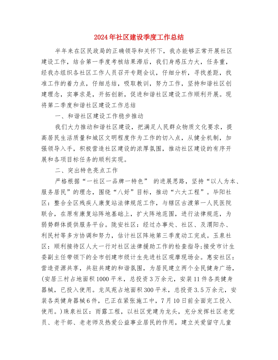 2024年社区廉政文化工作总结与2024年社区建设季度工作总结汇编_第3页