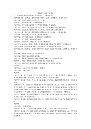 装饰施ۥ工现场安全规定精选 