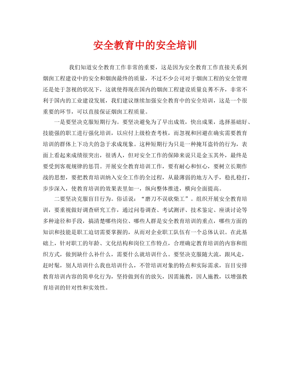 《安全教育》之安全教育中的安全培训 _第1页
