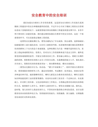 《安全教育》之安全教育中的安全培训 