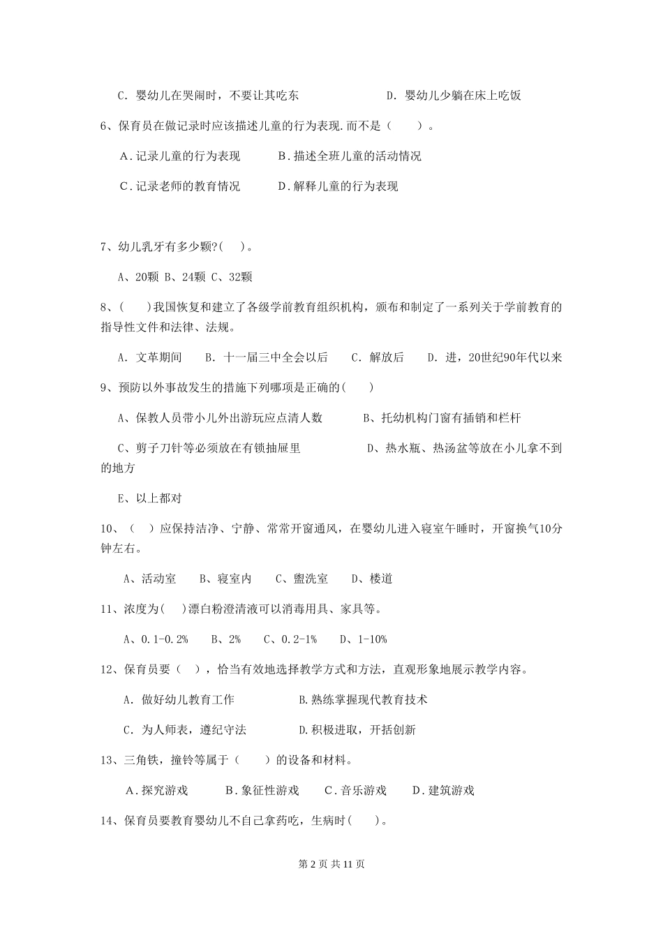 2024版幼儿园保育员初级考试试题B卷-_第2页