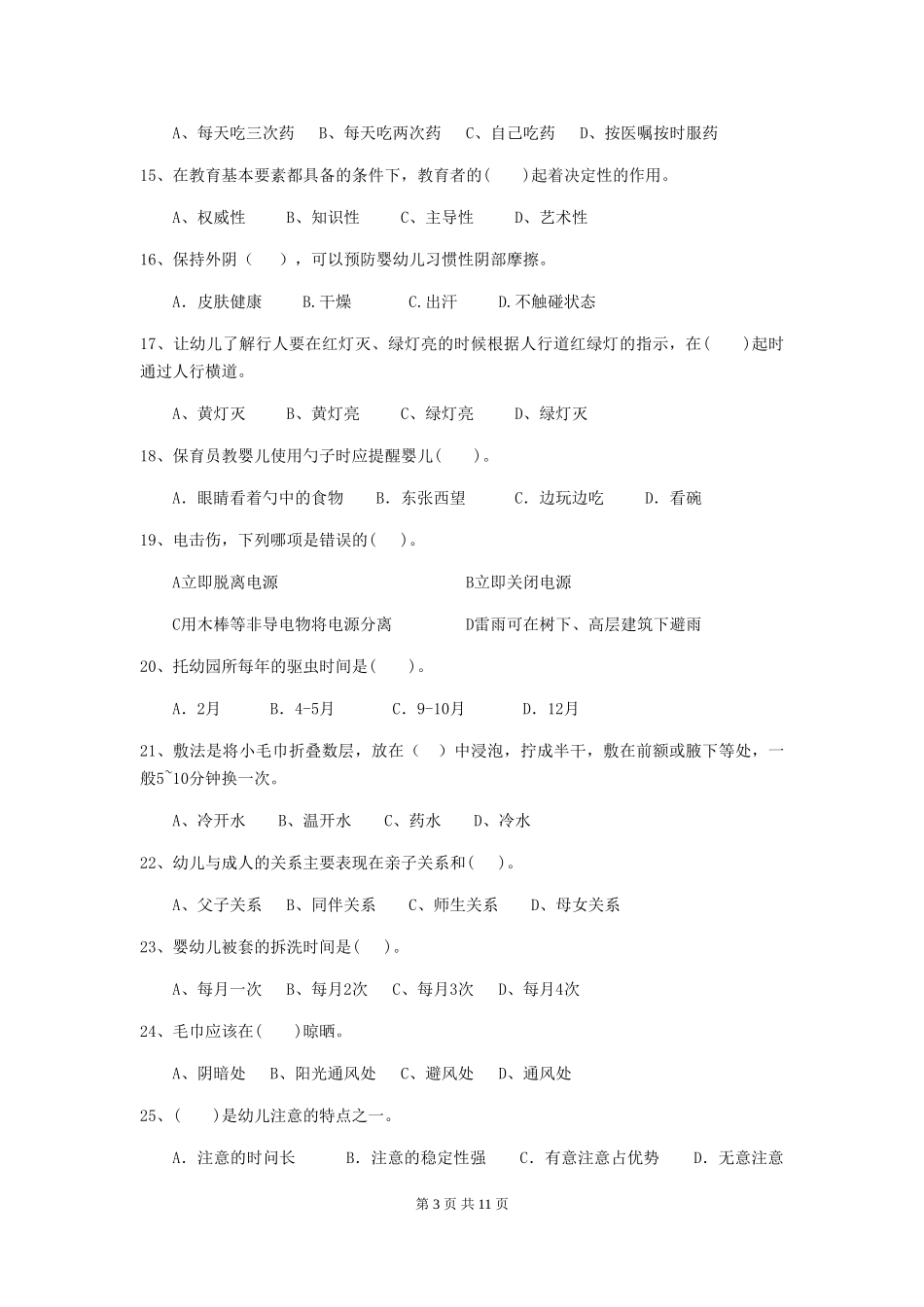2024版幼儿园保育员初级考试试题B卷-_第3页