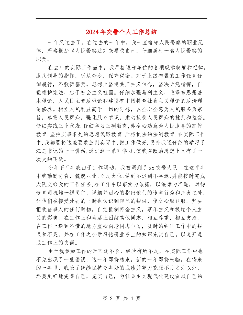 2024年交警个人工作总结_第2页