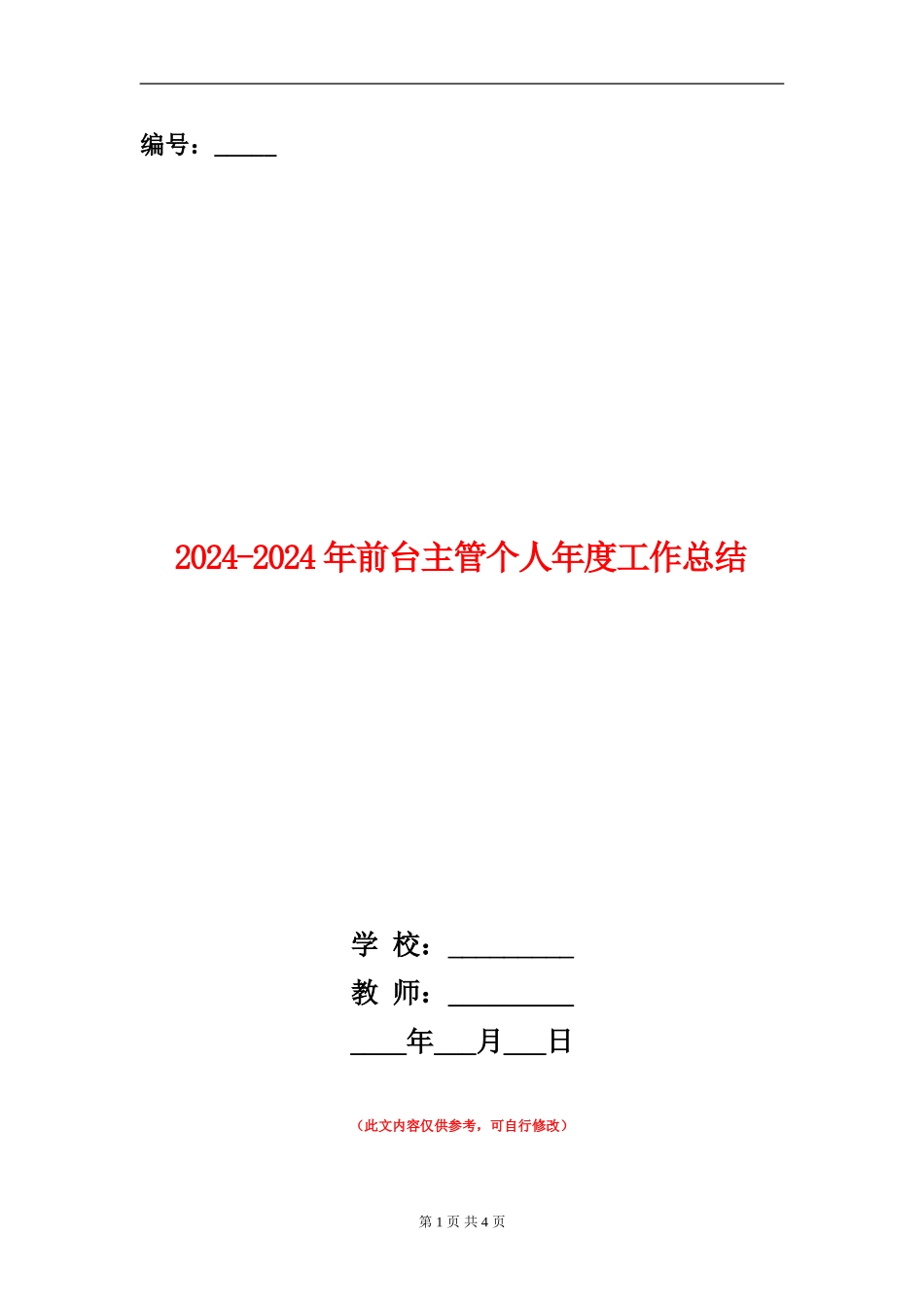2024-2024年前台主管个人年度工作总结_第1页