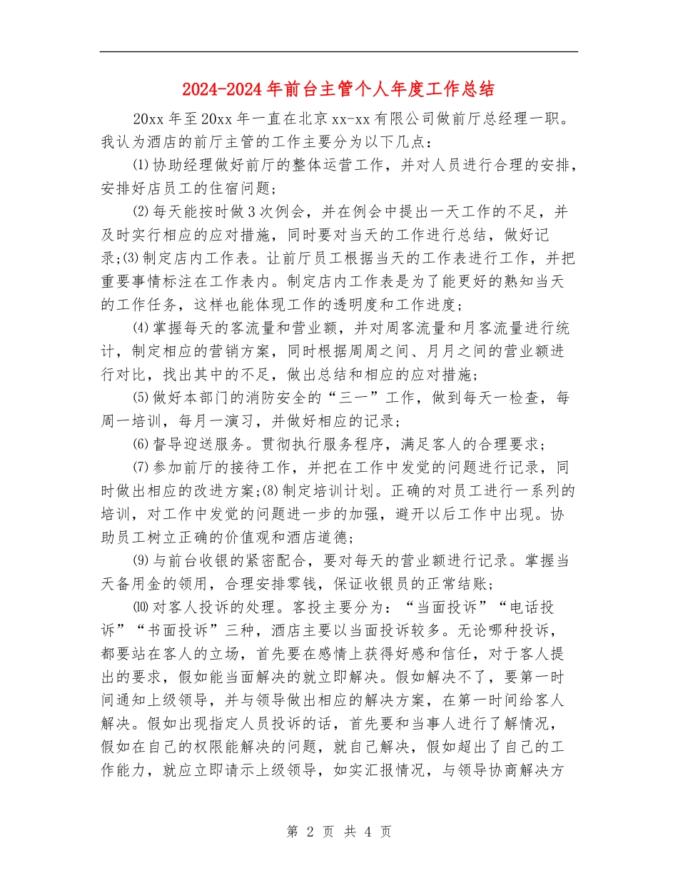 2024-2024年前台主管个人年度工作总结_第2页