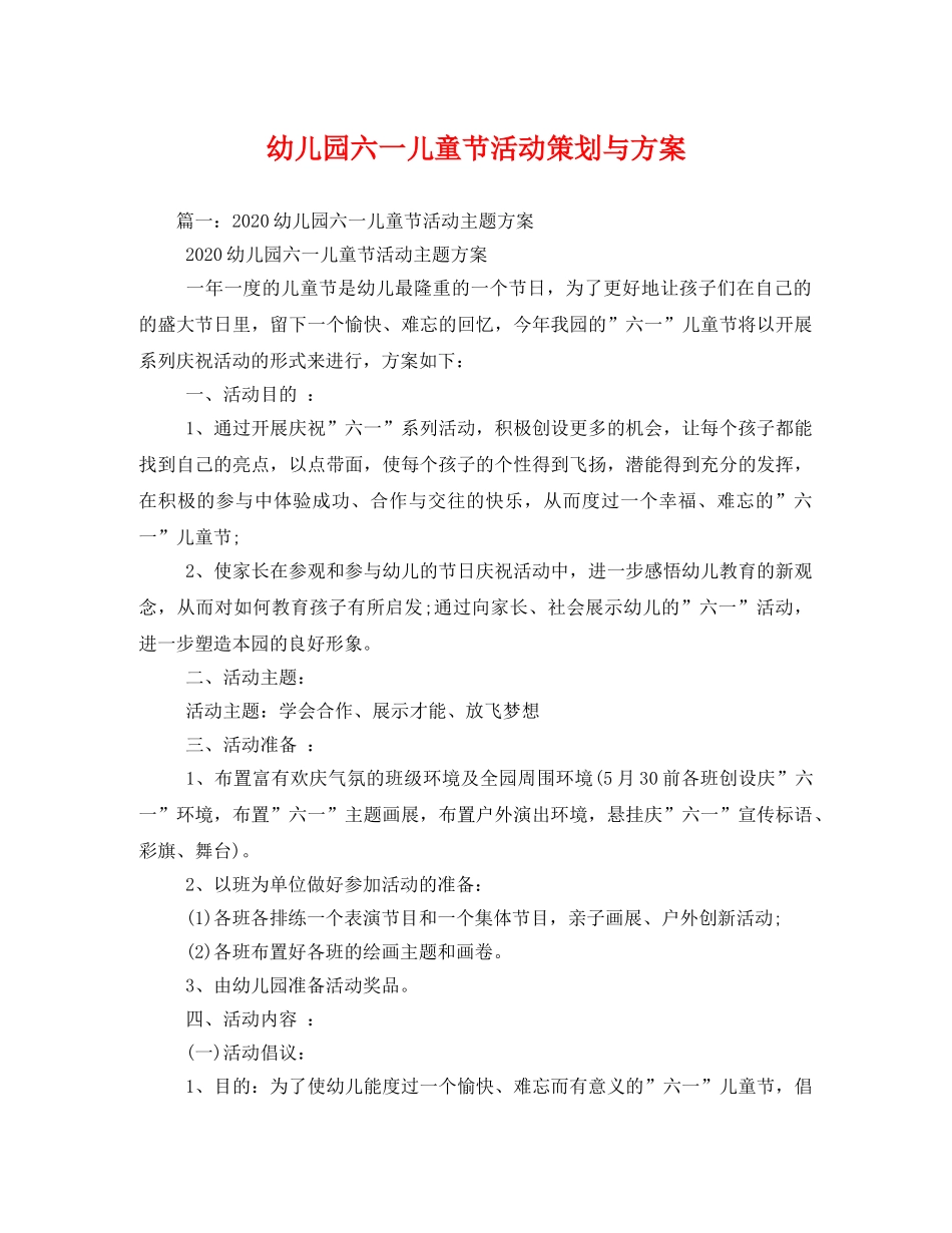幼儿园六一儿童节活动策划与方案 _第1页