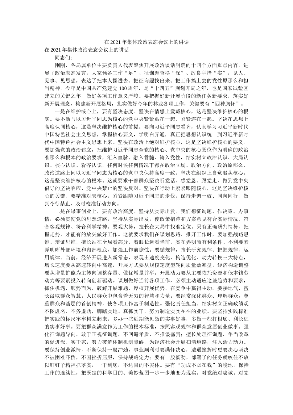 在2021年集体政治表态会议上的讲话 _第1页