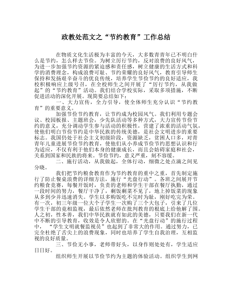 政教处范文“节约教育”工作总结 _第1页