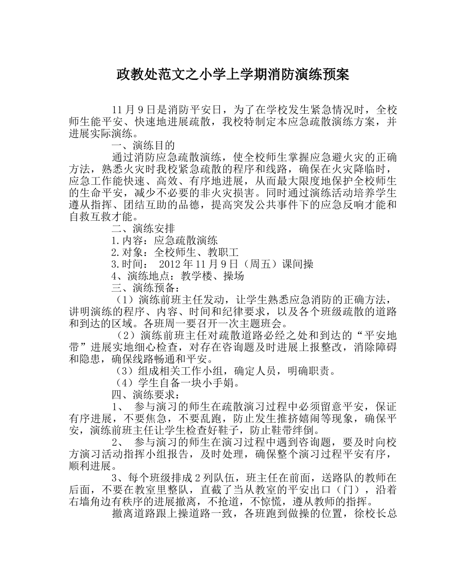 政教处范文小学上学期消防演练预案 _第1页