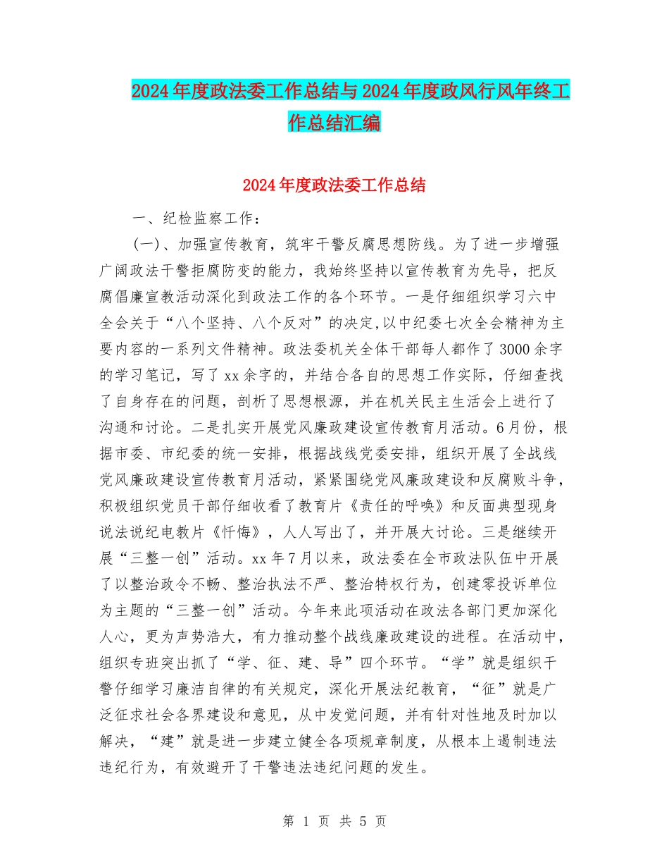 2024年度政法委工作总结与2024年度政风行风年终工作总结汇编_第1页
