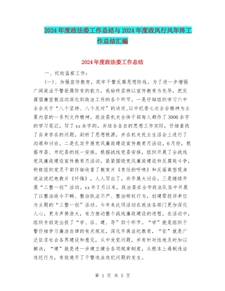 2024年度政法委工作总结与2024年度政风行风年终工作总结汇编