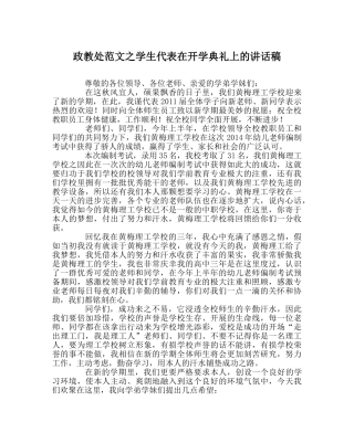 政教处范文学生代表在开学典礼上的讲话稿 