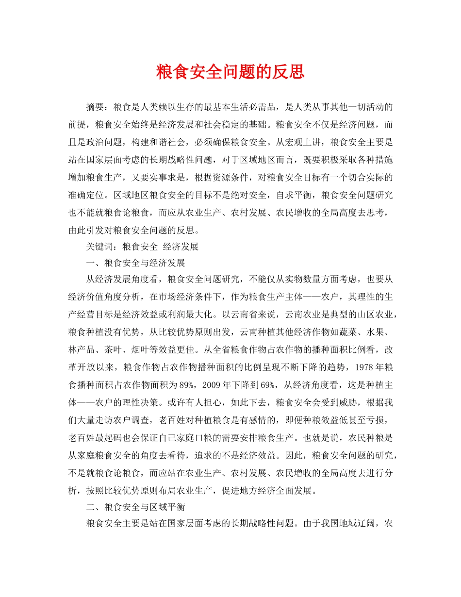 《安全管理论文》之粮食安全问题的反思 _第1页