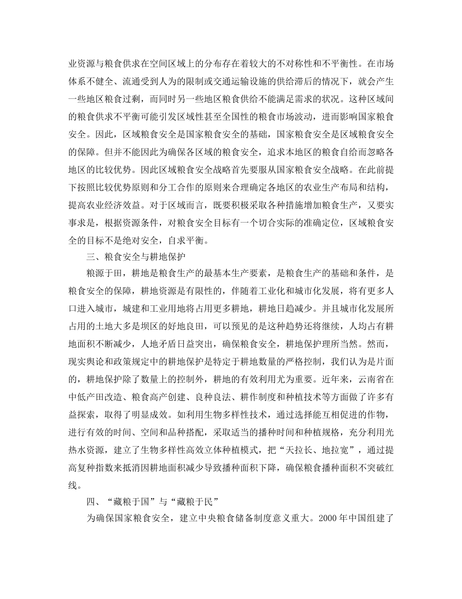 《安全管理论文》之粮食安全问题的反思 _第2页