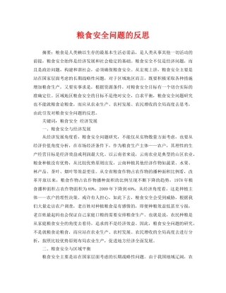 《安全管理论文》之粮食安全问题的反思 
