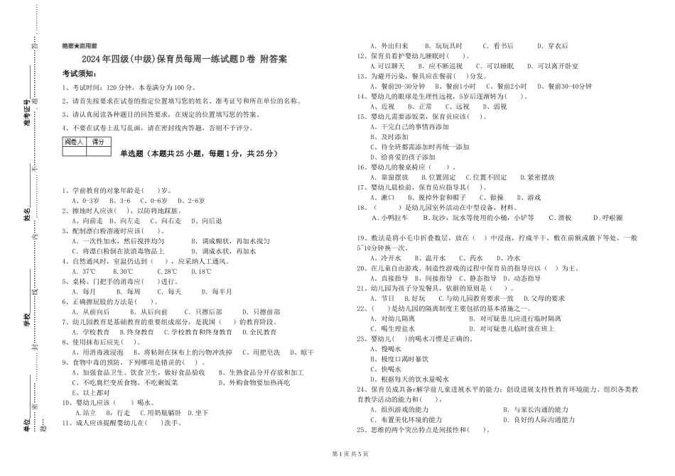2024年四级保育员每周一练试题D卷-附答案_第1页