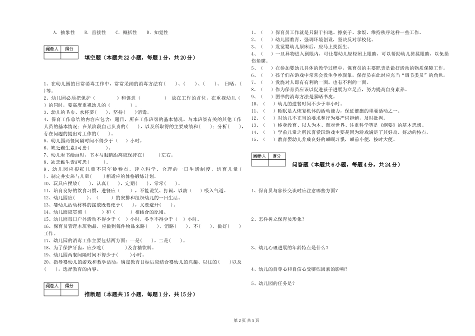 2024年四级保育员每周一练试题D卷-附答案_第2页