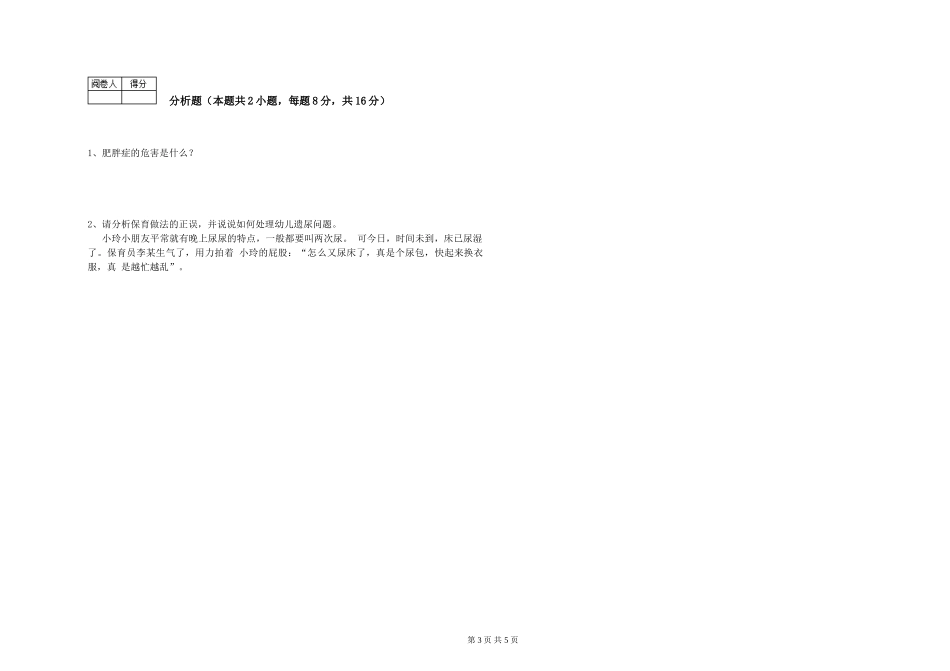 2024年四级保育员每周一练试题D卷-附答案_第3页