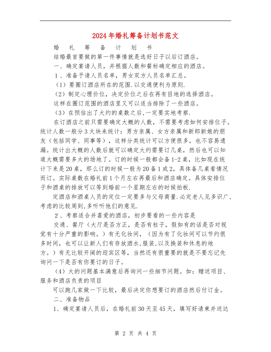 2024年婚礼筹备计划书范文_第2页